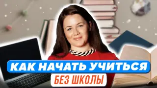 Как начать учиться без школы. Инструкция по семейному обучению для новичков