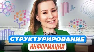 Структурирование информации