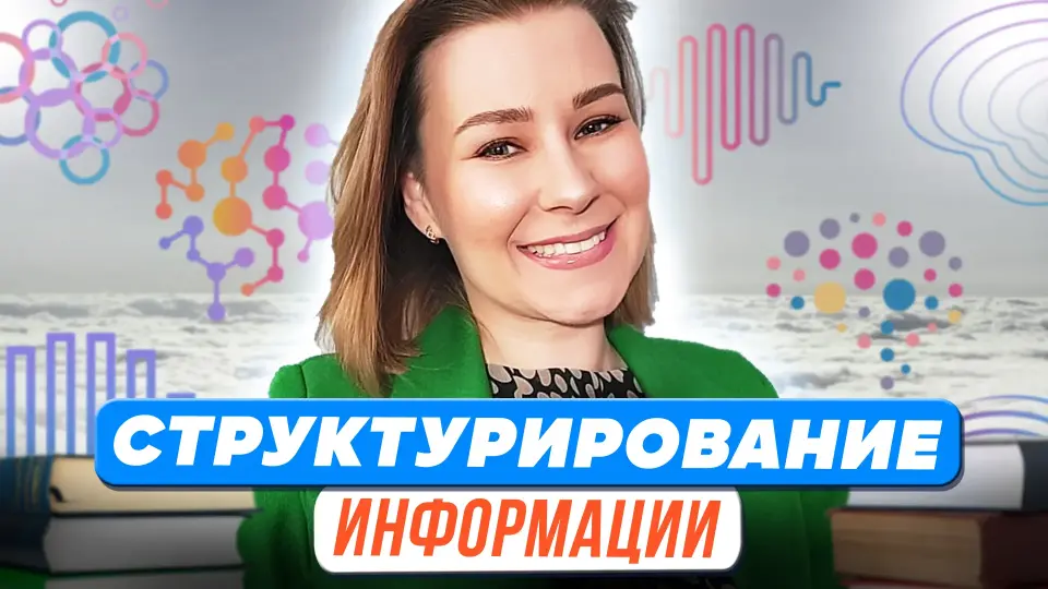 Структурирование информации