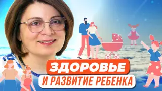 Здоровье ребенка: как правильно воспитывать и развивать