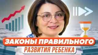 Законы правильного развития ребенка