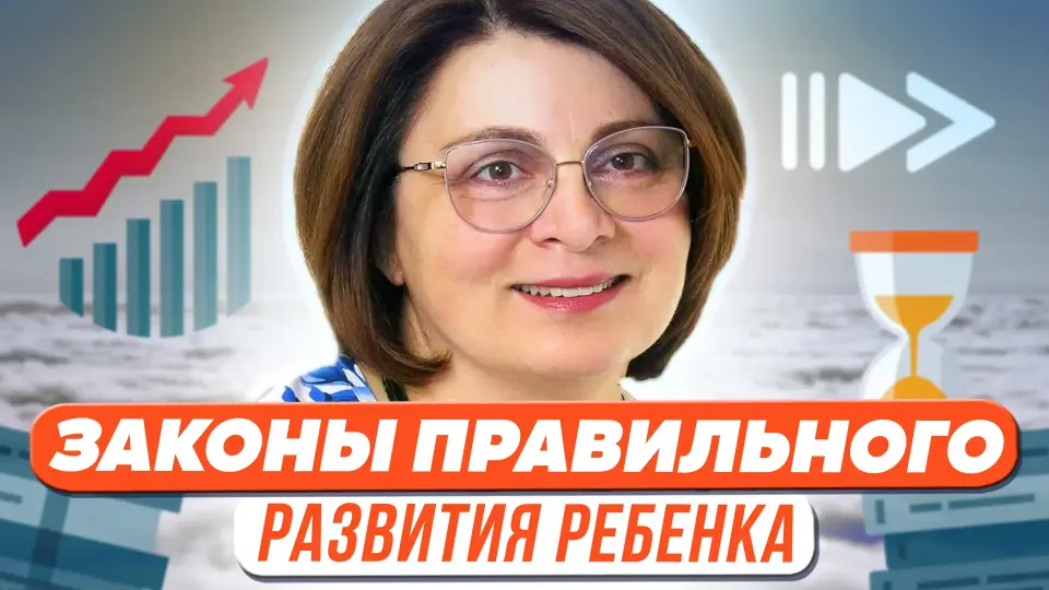 Законы правильного развития ребенка
