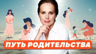 Путь родительства: стагнация, стабильность, развитие