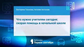 Что нужно учителям сегодня: скорая помощь в начальной школе