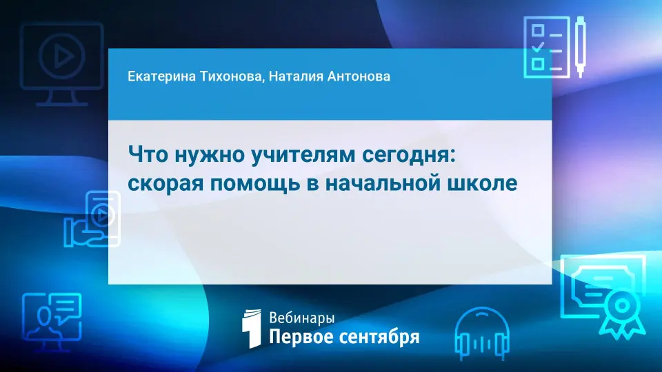 Что нужно учителям сегодня: скорая помощь в начальной школе
