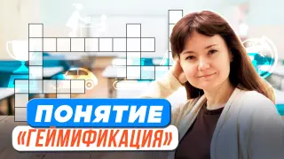 Геймификация: нелепые игры или образовательные возможности?