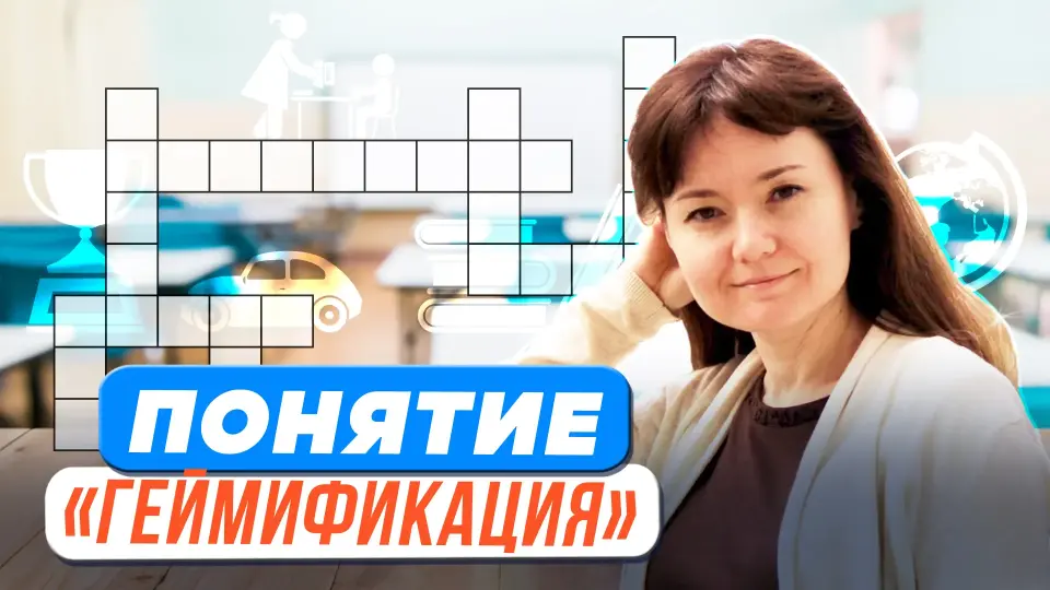 Геймификация: нелепые игры или образовательные возможности?