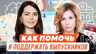 Как помочь и поддержать выпускников?