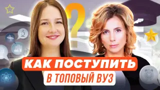 Как поступить в топовый вуз: лайфхаки