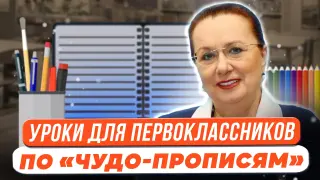 Вводные уроки для первоклассников по «Чудо-прописям» (авторская методика обучения письму и корректировки почерка «Письмо с секретом» – «Письмо с открытыми правилами»)