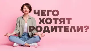 Чего хотят родители