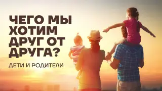 Чего хотят родители