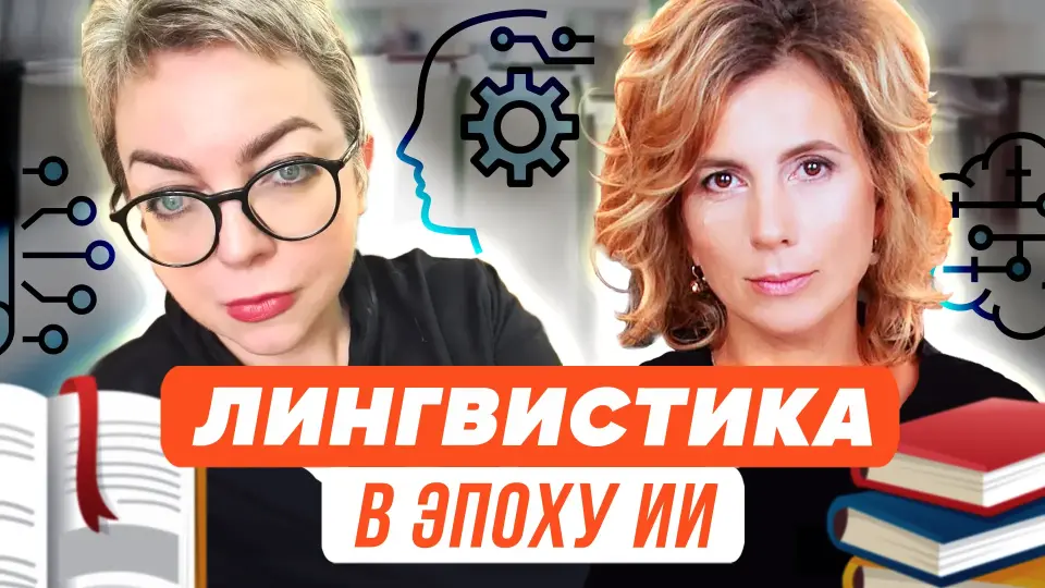Как чувствует себя лингвистика сегодня, в эпоху ИИ?