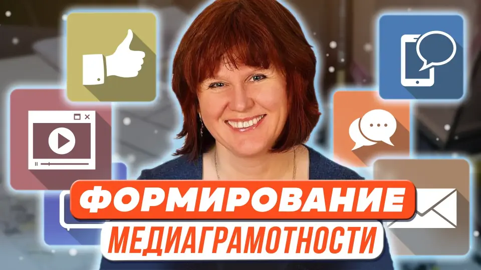 Формирование медиаграмотности: содержание деятельности