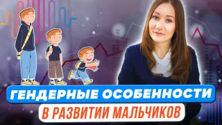 Гендерные особенности в развитии мальчиков