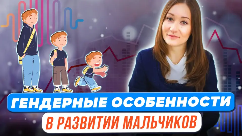 Гендерные особенности в развитии мальчиков