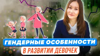 Гендерные особенности в развитии девочек