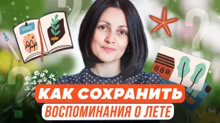 Прогулки по лету. Как сохранить воспоминания о лете?