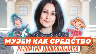 Музеи как средство развития познавательной и творческой деятельности детей дошкольного возраста