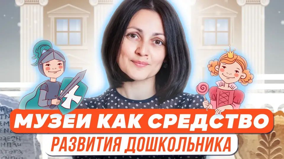 Музеи как средство развития познавательной и творческой деятельности детей дошкольного возраста