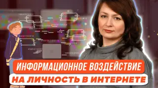 Эффекты информационного воздействия на личность в пространстве интернета