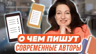 О чем пишут современные авторы. Актуальные темы
