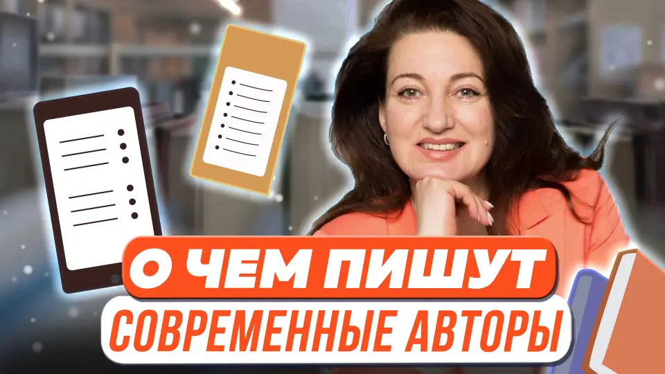О чем пишут современные авторы. Актуальные темы