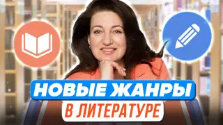 Новые жанры в литературе. Связь новых литературных жанров со школьной программой по литературе