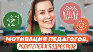 Мотивация педагогов, родителей и подростков
