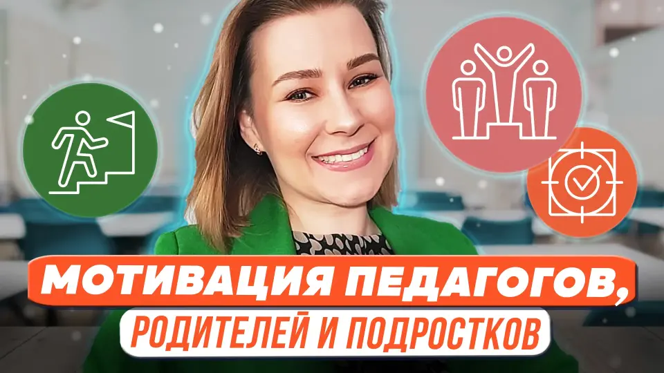 Мотивация педагогов, родителей и подростков