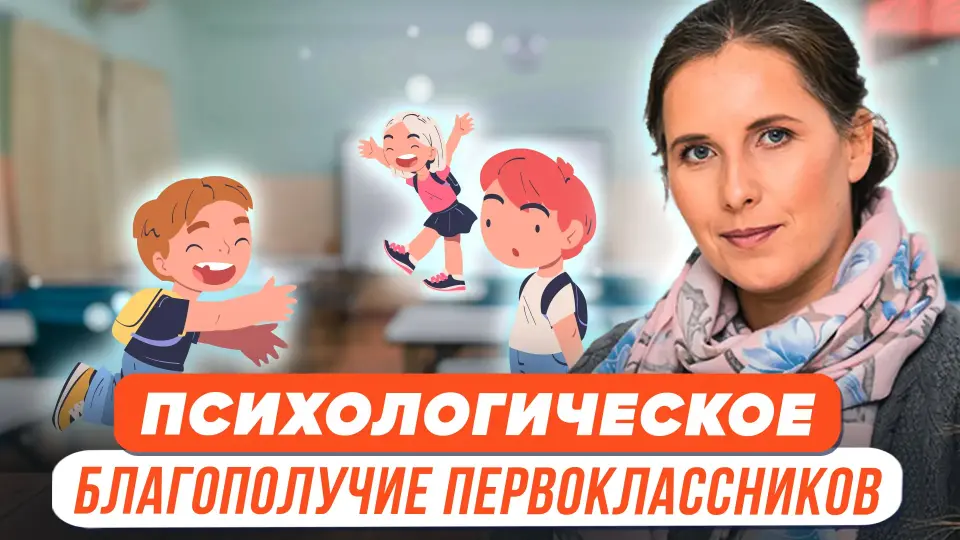 Психологическое благополучие первоклассников: определение и содержание феномена