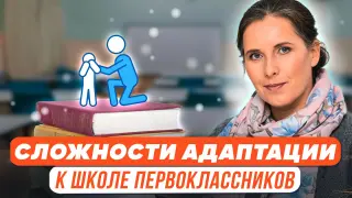Психологическое благополучие первоклассников: способы профилактики и техники работы с детьми, испытывающими сложности адаптации к школьной жизни