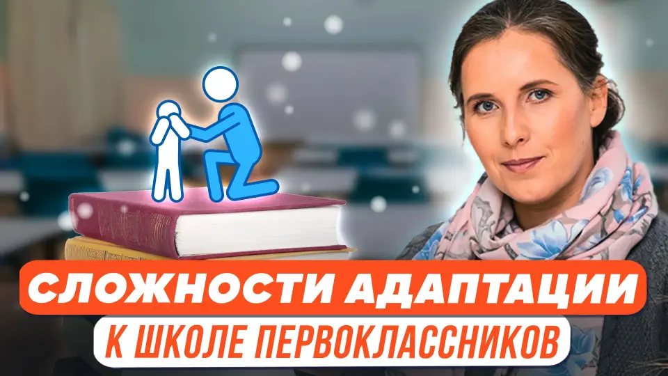 Психологическое благополучие первоклассников: способы профилактики и техники работы с детьми, испытывающими сложности адаптации к школьной жизни