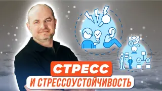 Стресс и стрессоустойчивость. Мифы и польза