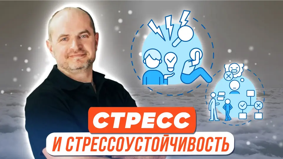 Стресс и стрессоустойчивость. Мифы и польза