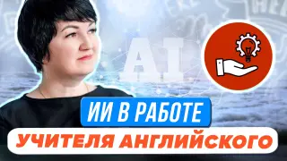 Искусственный интеллект в работе учителя английского языка