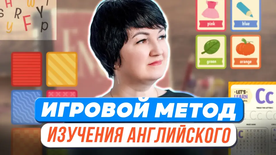 Игровой метод как эффективный способ изучения английского языка