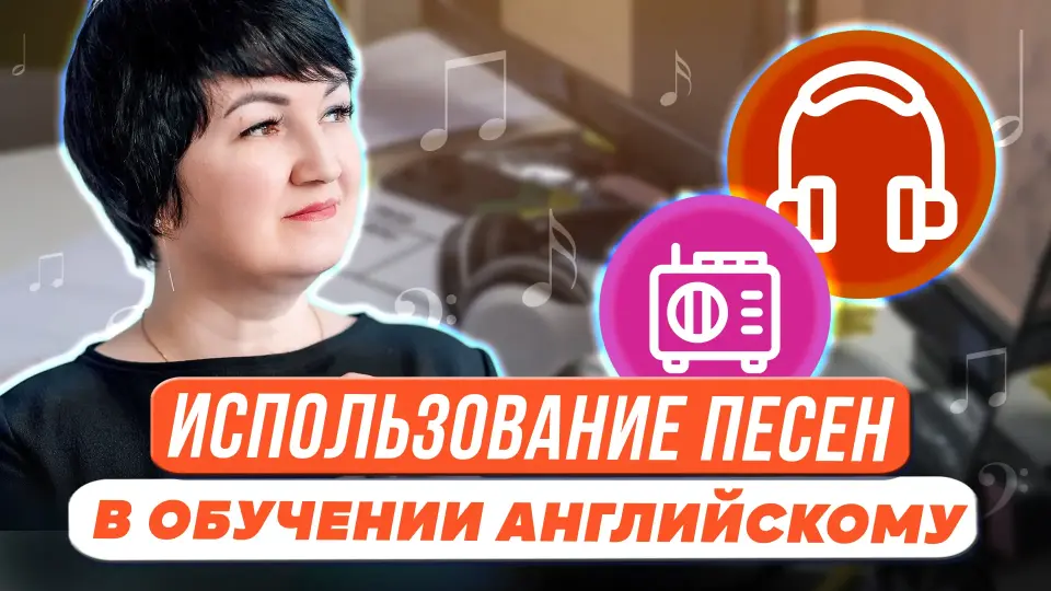 Использование песен в обучении английскому языку