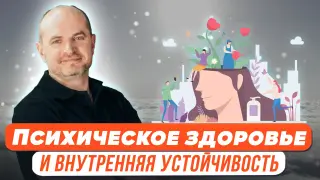 Способы сохранения психического здоровья и внутренней устойчивости