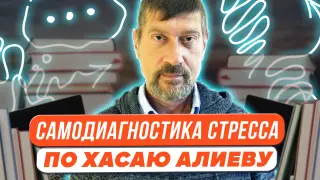 Самодиагностика стресса, антистрессовые упражнения и преодоление психологических тупиков по доктору Хасаю Алиеву