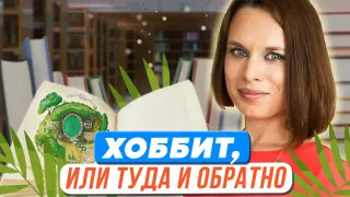 Изучение зарубежной прозы в школе: Дж. Р. Р. Толкин. «Хоббит, или Туда и обратно»