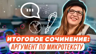 Итоговое сочинение: пишем аргумент по микротексту