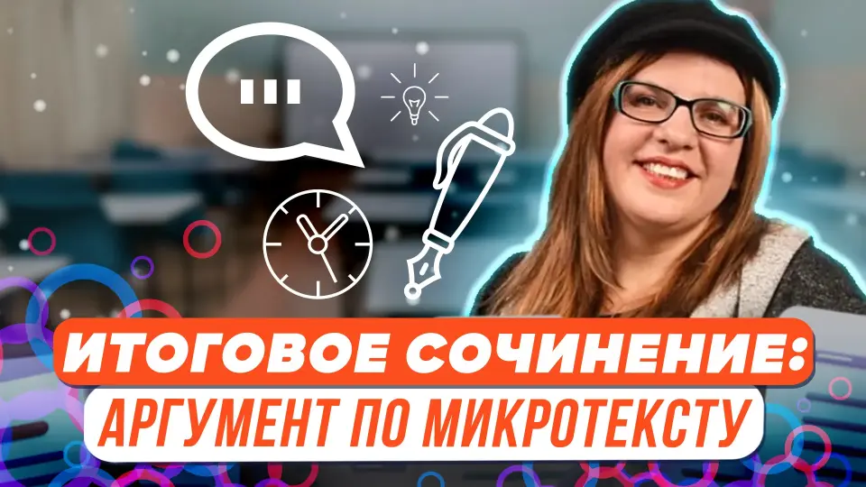 Итоговое сочинение: пишем аргумент по микротексту