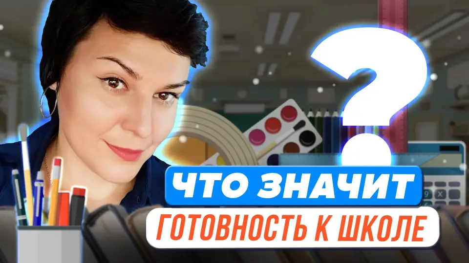 Что значит готовность ребенка к школе с точки зрения нейропедагога?