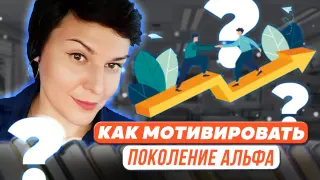 Как мотивировать обучающихся поколения альфа?