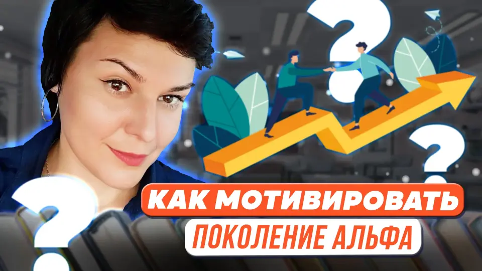Как мотивировать обучающихся поколения альфа?