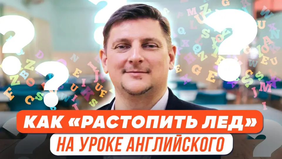 Как «растопить лед» на уроке английского языка?