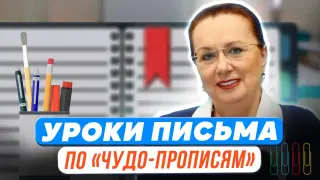 УМК «ШКОЛА РОССИИ»: уроки письма по «ЧУДО-ПРОПИСЯМ» автора Илюхиной В.А.