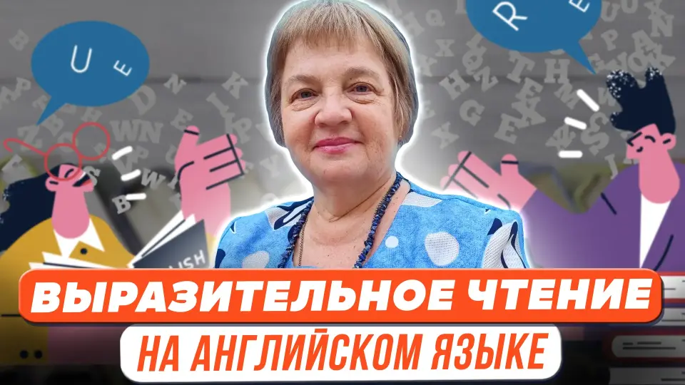 Обучение выразительному чтению вслух на английском языке (ОГЭ, ЕГЭ. Английский язык. Устная часть. Задание 1)