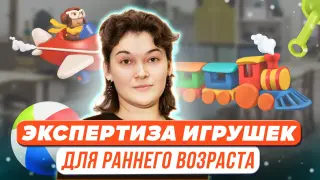 Психолого-педагогическая экспертиза игровой продукции для детей раннего возраста
